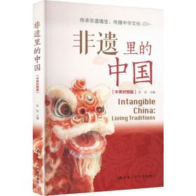非遗里的中国（中英对照版）/ 张玫