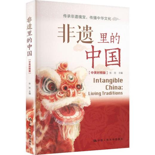 非遗里的中国（中英对照版）/ 张玫 商品图0
