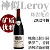 【仅6支·晚出庄伏旧特级园红】2012 亨利酒园伏旧特级园干红 Henri Rebourseau Clos de Vougeot Grand Cru 商品缩略图0