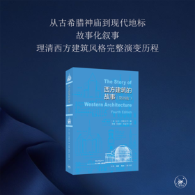 西方建筑故事（第4版） 比尔·里斯贝罗 著 三联书店