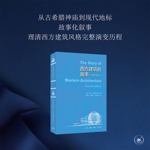 西方建筑故事（第4版） 比尔·里斯贝罗 著 三联书店 商品图0