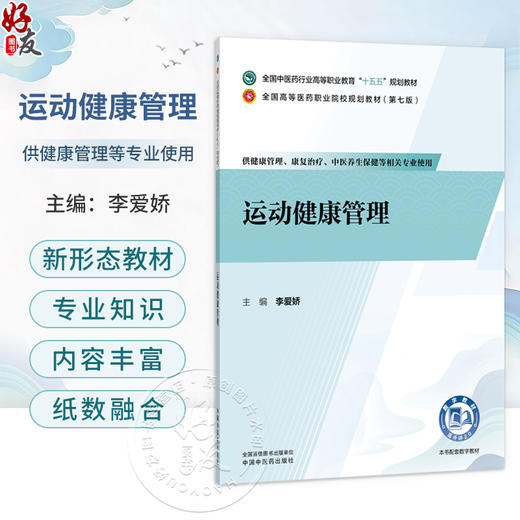 运动健康管理 李爱娇 主编 全国中医药行业高等职业教育十五五规划教材 全国高等医药职业院校规划教材第七版 中国中医药出版社 商品图0