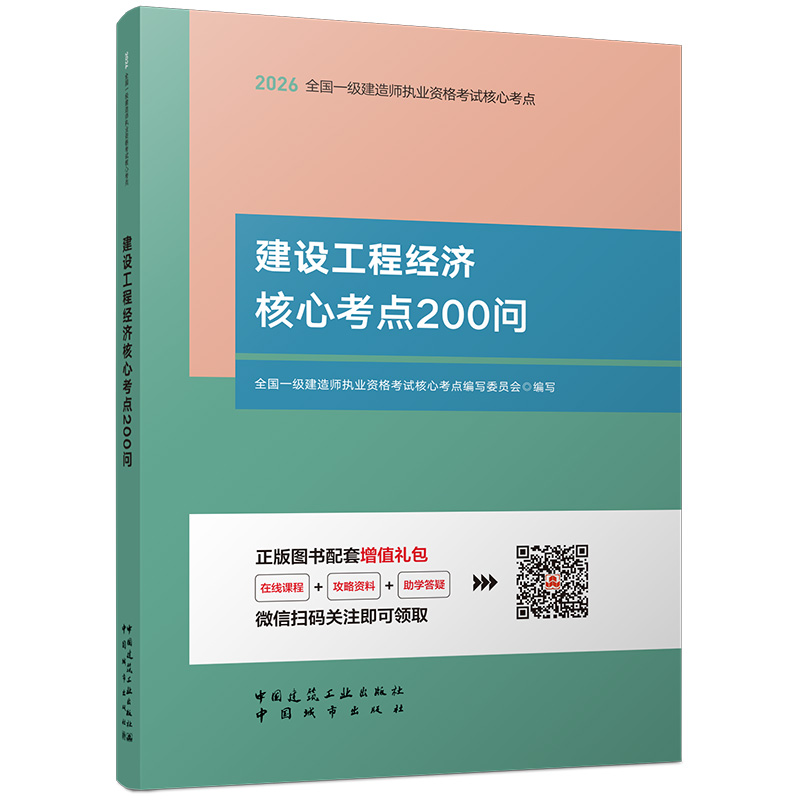 任选 2026版一级建造师建设工程经济核心考点200问