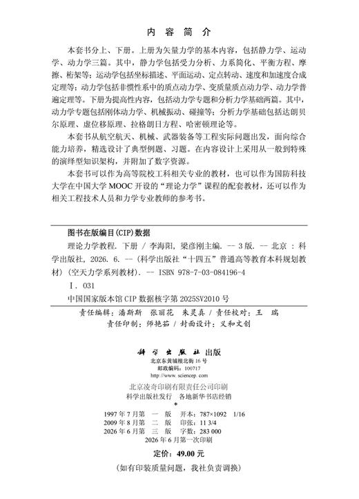理论力学教程（第三版）（下册） 李海阳 9787030841964 商品图2