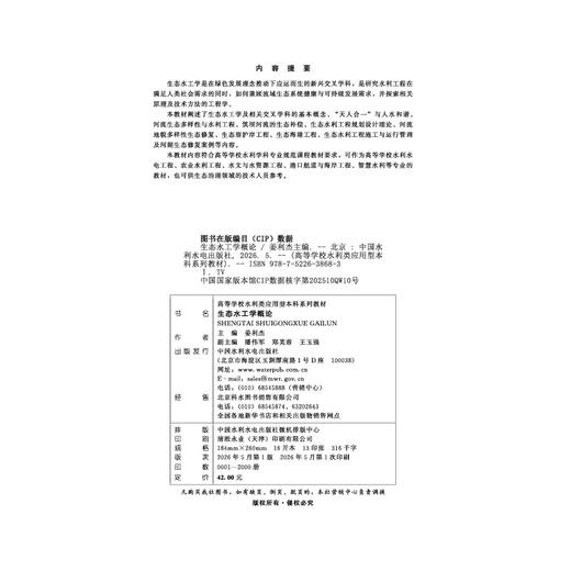 生态水工学概论（高等学校水利类应用型本科系列教材） 商品图2