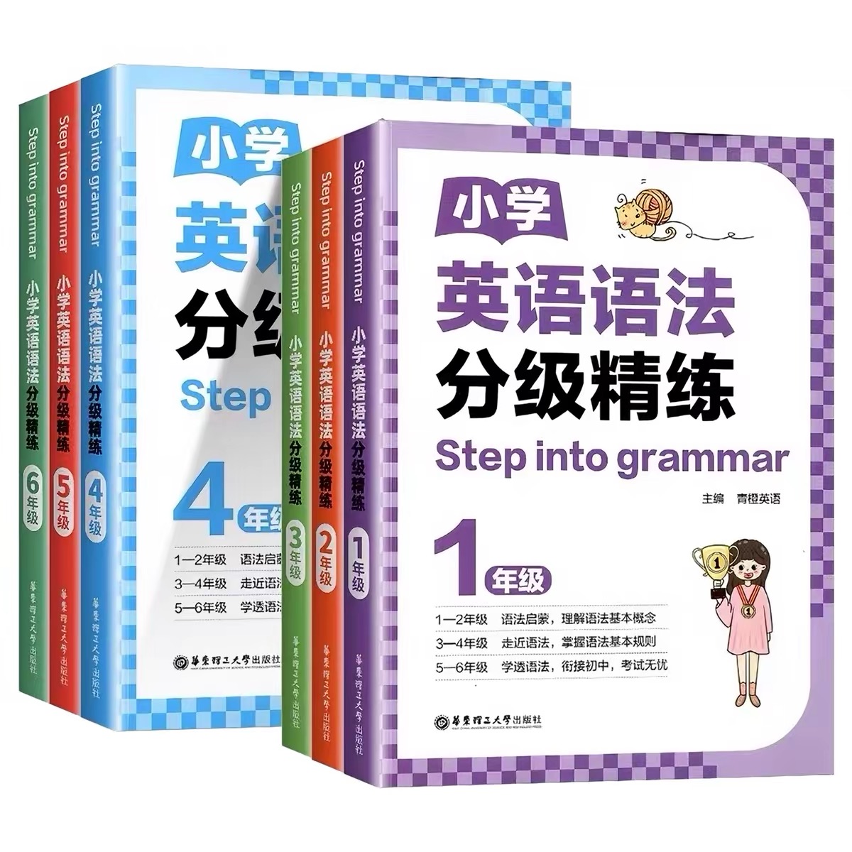 [Step into grammar]小学英语语法分级精练（1-6年级）