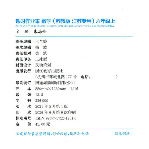 2026秋 课时作业本数学6上 苏教版 小学六年级上册 江苏专用随堂天天练 浙江教育出版社 商品图2
