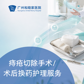 痔疮切除手术/术后换药护理服务_外科