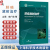 肝癌放射治疗 李广欣 段学章 张琳 主译 适合放射治疗科 肿瘤科 肝胆 外科及相关专业的临床医师 等阅读参考 上海科学技术出版社 商品缩略图0