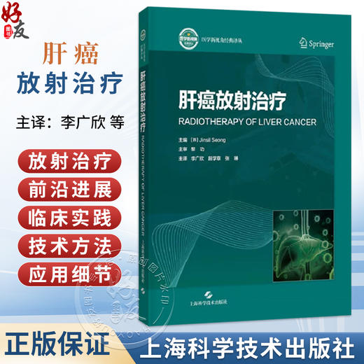 肝癌放射治疗 李广欣 段学章 张琳 主译 适合放射治疗科 肿瘤科 肝胆 外科及相关专业的临床医师 等阅读参考 上海科学技术出版社 商品图0