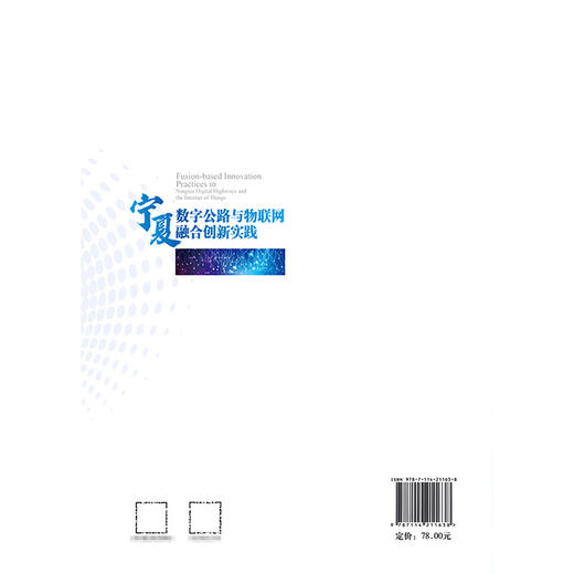 宁夏数字公路与物联网融合创新实践 商品图1