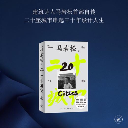 二十城记 马岩松建筑自传 三联书店旗舰店 商品图0