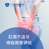 肛周不适与痔疮筛查评估_外科 商品缩略图0