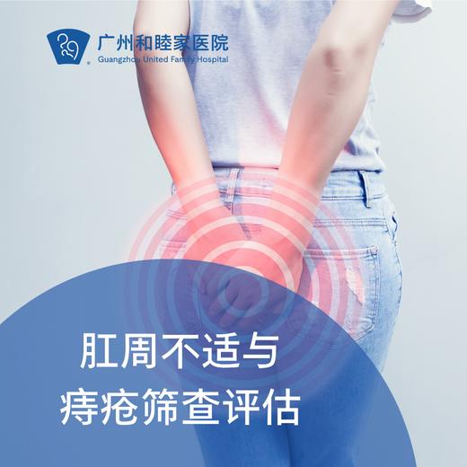 肛周不适与痔疮筛查评估_外科 商品图0
