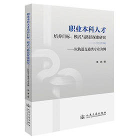 职业本科人才培养目标、模式与路径探索研究——以轨道交通类专业为例