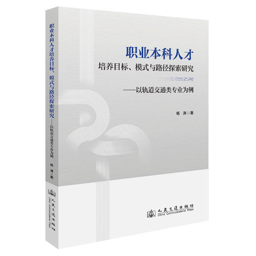 职业本科人才培养目标、模式与路径探索研究——以轨道交通类专业为例 商品图0