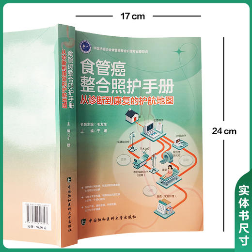 食管癌整合照护手册：从诊断到康复的护航地图 于媛 主编 全周期护食管癌 十一篇对症解惑等 9787567929357中国协和医科大学出版社 商品图4
