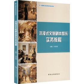 沉浸式文旅剧本娱乐实务教程
