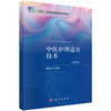 中医护理适宜技术（第6版） 商品缩略图0