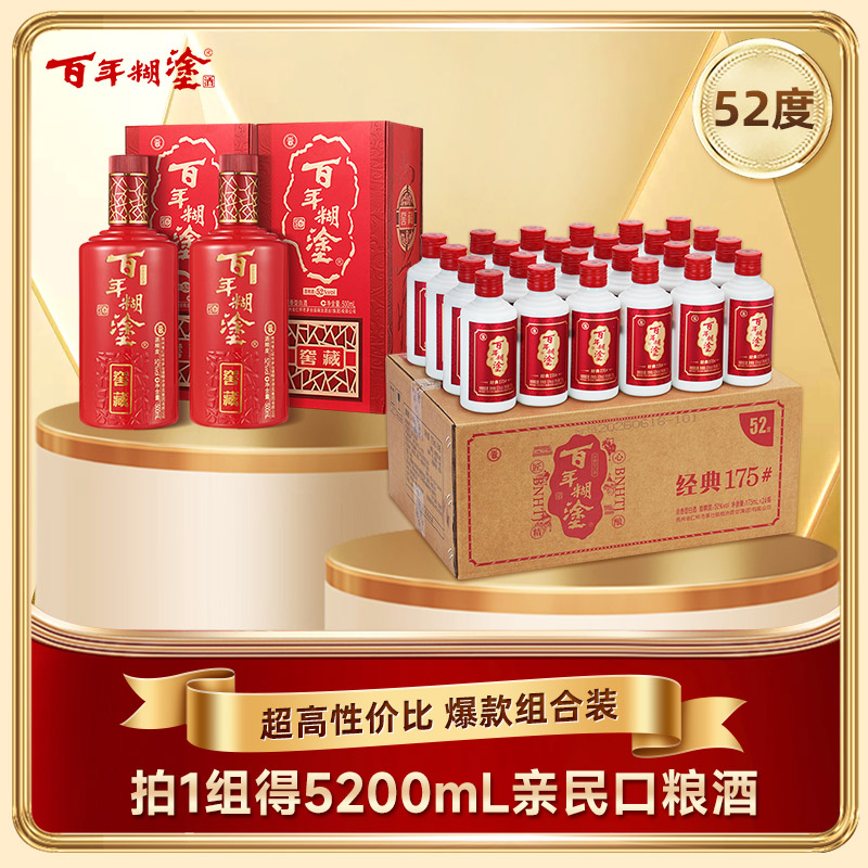 【组合装】百年糊涂浓香型白酒经典175# 52度 175ML*24瓶+窖藏500ML*2瓶