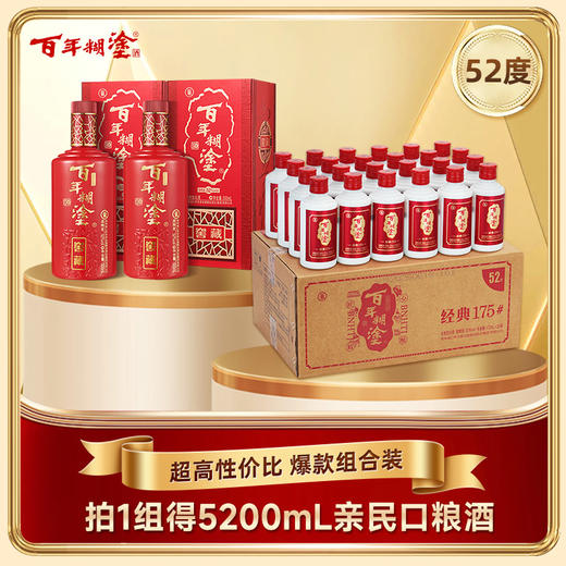【组合装】百年糊涂浓香型白酒经典175# 52度 175ML*24瓶+窖藏500ML*2瓶 商品图0