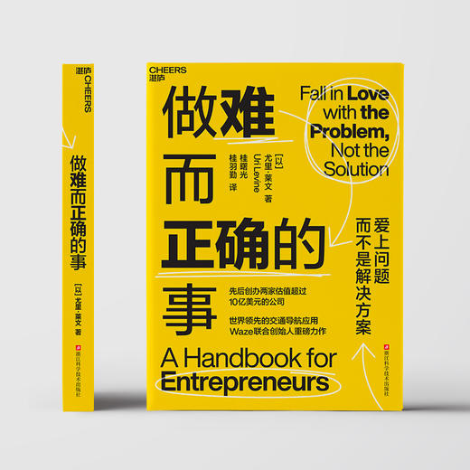 做难而正确的事  世界领/先的交通导航应用Waze联合创始人重磅力作 商品图2