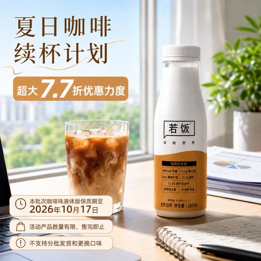 77折 | 若饭®液体版V3.9咖啡味 商品图0