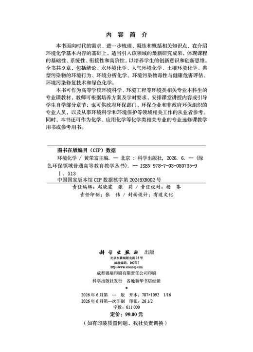 环境化学 黄荣富 9787030807359 商品图2