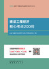 任选 2026版一级建造师建设工程经济核心考点200问 商品缩略图2