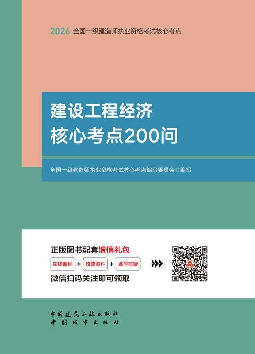 任选 2026版一级建造师建设工程经济核心考点200问 商品图2