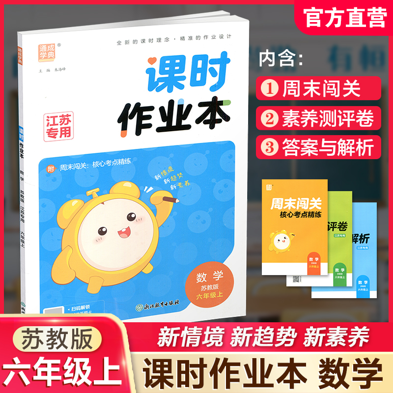 2026秋 课时作业本数学6上 苏教版 小学六年级上册 江苏专用随堂天天练 浙江教育出版社