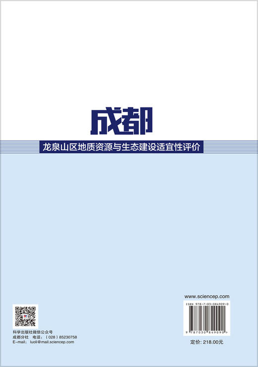 成都龙泉山区地质资源与生态建设适宜性评价 王德伟等 9787030849090 商品图1