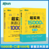 【新东方】超实用英语口语1000句+超实用15000词分类速记 商品缩略图0