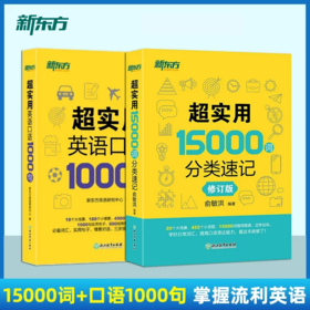 【新东方】超实用英语口语1000句+超实用15000词分类速记