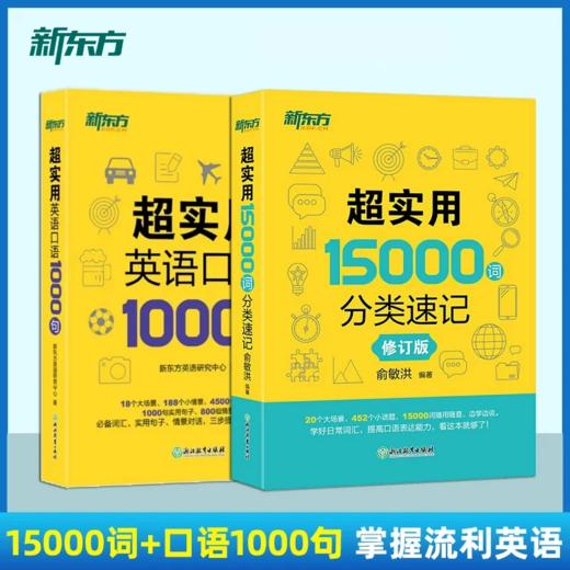 【新东方】超实用英语口语1000句+超实用15000词分类速记 商品图0