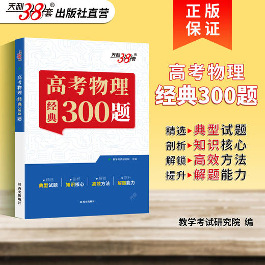 【天利38套】2027高考物理经典300题 商品图1
