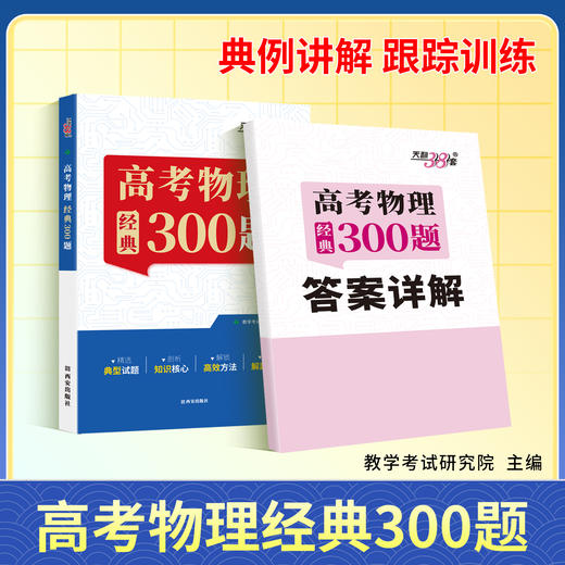 【天利38套】2027高考物理经典300题 商品图2