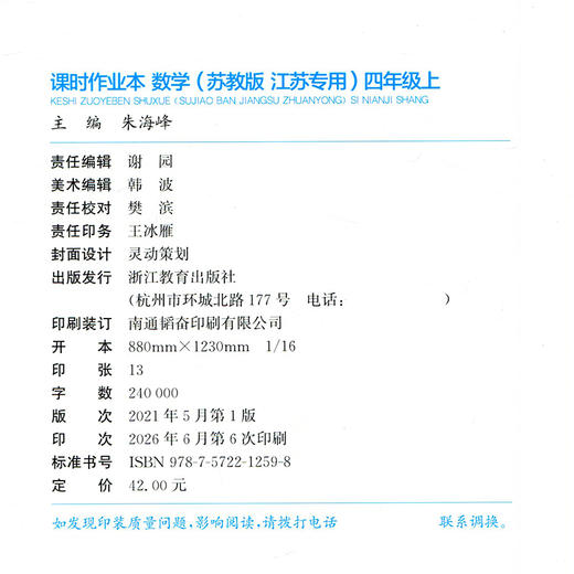 2026秋 课时作业本数学4上 苏教版小学四年级上册  小学生用书 小学教辅  浙江教育出版社 商品图1