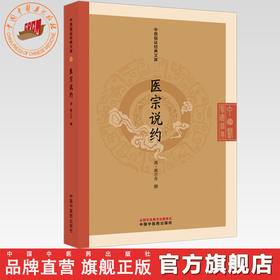 医宗说约(清) 蒋示吉 撰（中医临证经典文库）中国中医药出版社 明清中医临证小丛书 古典医籍 书籍