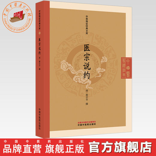 医宗说约(清) 蒋示吉 撰（中医临证经典文库）中国中医药出版社 明清中医临证小丛书 古典医籍 书籍 商品图0