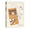微短剧写作（创意写作书系） 商品缩略图0