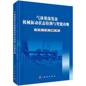 气体绝缘装备机械振动状态检测与智能诊断 郝建 王谦 宫瑞磊 9787030848451