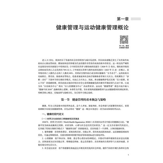 运动健康管理 李爱娇 主编 全国中医药行业高等职业教育十五五规划教材 全国高等医药职业院校规划教材第七版 中国中医药出版社 商品图4
