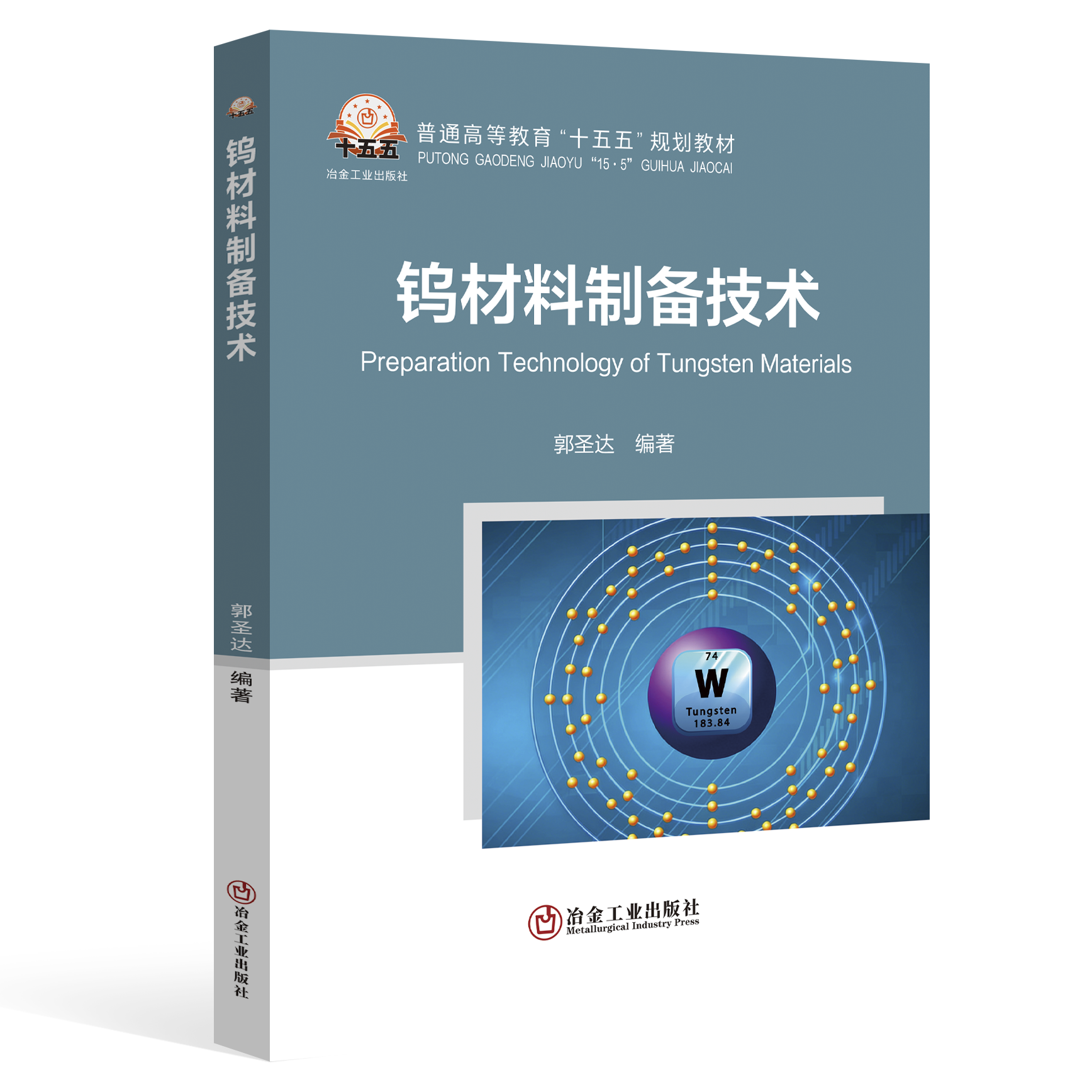 钨材料制备技术（金属学与金属工艺）
