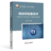 钨材料制备技术（金属学与金属工艺） 商品缩略图0