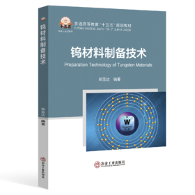 钨材料制备技术（金属学与金属工艺）
