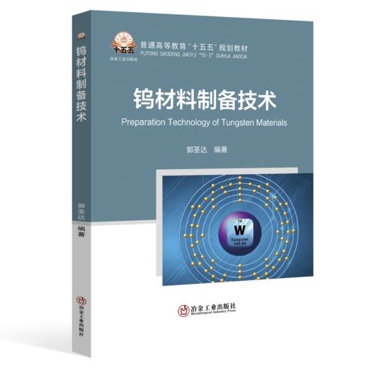 钨材料制备技术（金属学与金属工艺） 商品图0