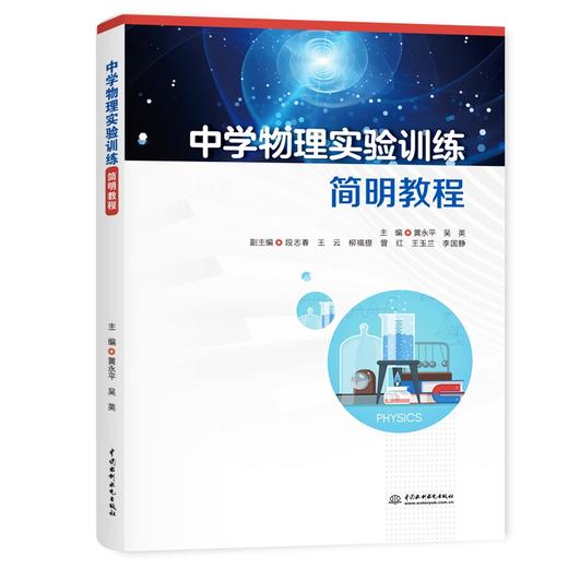 中学物理实验训练简明教程 商品图0