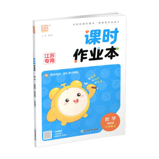 2026秋 课时作业本数学6上 苏教版 小学六年级上册 江苏专用随堂天天练 浙江教育出版社 商品图1