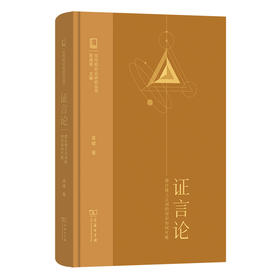 证言论：源自他人言词的知识如何可能(当代知识论研究丛书)